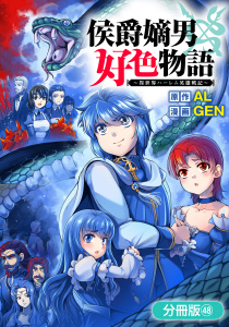 新刊【少年・青年漫画】侯爵嫡男好色物語 ～異世界ハーレム英雄戦記～【分冊版】 48巻,raw,無料,AL（原作）,GEN（漫画）,マッグガーデン