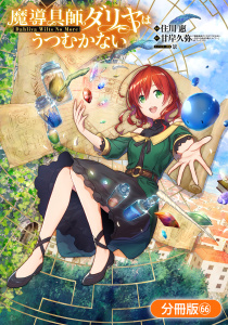 新刊【漫画】魔導具師ダリヤはうつむかない ～Dahliya Wilts No More～【分冊版】（66）raw,無料,景（キャラクター原案）,住川惠（漫画）,甘岸久弥（原作）,マッグガーデン