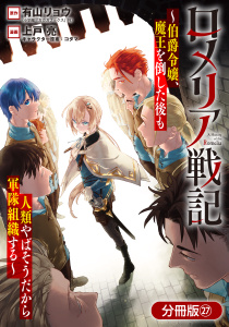 新刊【漫画】ロメリア戦記～伯爵令嬢、魔王を倒した後も人類やばそうだから軍隊組織する～【分冊版】 27巻,raw,無料,上戸亮（漫画）,有山リョウ（原作）,コダマ（キャラクター原案）,マッグガーデン