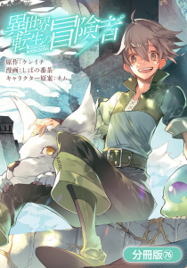 新刊【少年・青年漫画】異世界転生の冒険者【分冊版】（７６）,raw,無料,ケンイチ（原作）,ネム（キャラクター原案）,しばの番茶（漫画）,マッグガーデン