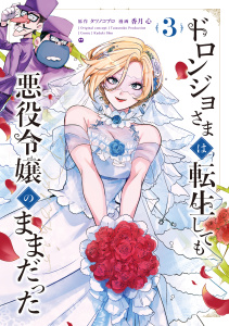 新刊【漫画】ドロンジョさまは転生しても悪役令嬢のままだった 3巻raw,無料,香月心（漫画）,タツノコプロ（原作）,マッグガーデン