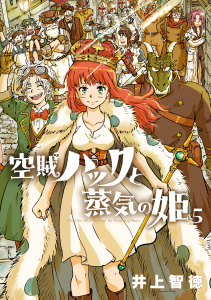 新刊【漫画】空賊ハックと蒸気の姫 5巻,raw,無料,井上智徳（著）,マッグガーデン