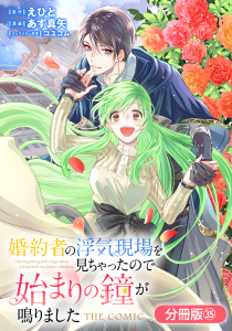 新刊【漫画】婚約者の浮気現場を見ちゃったので始まりの鐘が鳴りました THE COMIC【分冊版】 35巻raw,無料,コユコム,あず真矢（漫画）,えひと（原作）,マッグガーデン