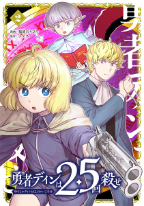 新刊【少年・青年漫画】勇者ディンは2.5回殺せ 2巻raw,無料,ナゲク（原作）,福留のりひろ（漫画）,マッグガーデン