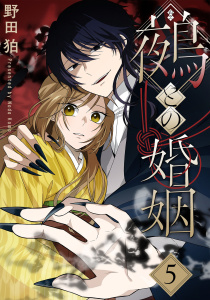 新刊【漫画】鵺との婚姻 5巻raw,無料,野田狛（著）,マッグガーデン