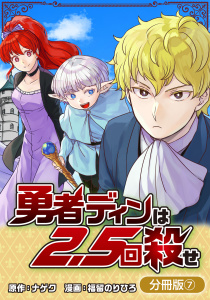 新刊【少年・青年漫画】勇者ディンは2.5回殺せ【分冊版】 7巻raw,無料,ナゲク（原作）,福留のりひろ（漫画）,マッグガーデン