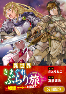 新刊【少年・青年漫画】異世界きまぐれぶらり旅 ～奴隷ハーレムを添えて～【分冊版】 24巻raw,無料,さとうねこ,真鍋譲治（漫画）,マッグガーデン
