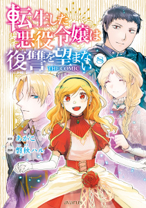 新刊【漫画】転生した悪役令嬢は復讐を望まない THE COMIC 8巻,raw,無料,あかこ（原作）,磐秋ハル（漫画）,マッグガーデン