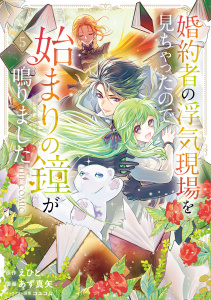 新刊【漫画】婚約者の浮気現場を見ちゃったので始まりの鐘が鳴りました THE COMIC 5巻raw,無料,コユコム,あず真矢（漫画）,えひと（原作）,マッグガーデン