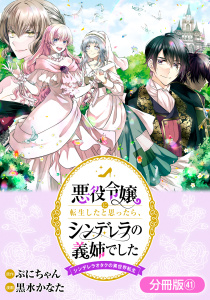 新刊【漫画】悪役令嬢に転生したと思ったら、シンデレラの義姉でした ～シンデレラオタクの異世界転生～【分冊版】 41巻,raw,無料,黒水かなた（漫画）,ぷにちゃん（原作）,マッグガーデン