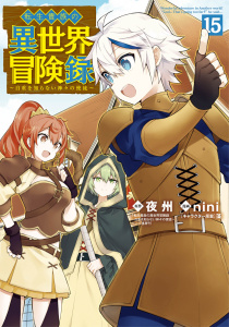 新刊【漫画】転生貴族の異世界冒険録（１５）,raw,無料,夜州（原作）,藻（キャラクター原案）,nini（漫画）,マッグガーデン