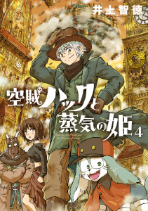 新刊【漫画】空賊ハックと蒸気の姫 4巻,raw,無料,井上智徳（著）,マッグガーデン