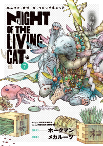 ニャイト・オブ・ザ・リビングキャット 7巻 猫腹村の表紙