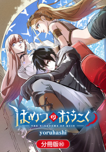 新刊【漫画】はめつのおうこく【分冊版】（80）raw,無料,yoruhashi（著）,マッグガーデン