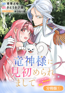 新刊【漫画】竜神様に見初められまして～虐げられ令嬢の三食もふもふ溺愛付き生活～【分冊版】 1巻,raw,無料,みつなり都（キャラクター原案）,青季ふゆ,さとうきび畑（漫画）,マッグガーデン