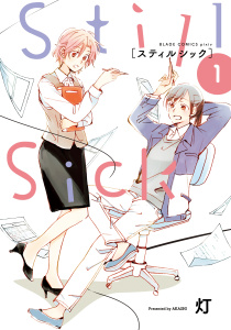 Still Sick（１）の表紙
