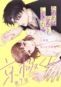 新刊【漫画】たのめばなんでもしてくれる京極くん【単話】７raw,無料,あさぎ千夜春,小森薫,マガジンハウス