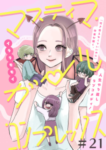 マスティマ・ガール・コンプレックス【単話】２１の表紙