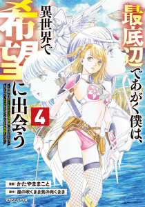 新刊【少年・青年漫画】最底辺であがく僕は、異世界で希望に出会う～自分だけゲームのような異世界に行けるようになったので、レベルを上げてみんなを見返します～ 4raw,無料,風の吹くまま気の向くまま,かたやままこと,マガジンハウス