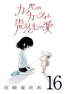新刊【少年・青年漫画】カッパのカーティと祟りどもの愛【単話】１６,raw,無料,宮崎夏次系,マガジンハウス