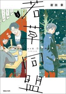 新刊【少年・青年漫画】若草同盟 3,raw,無料,新田章,マガジンハウス