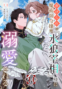 新刊【漫画】虐げられの魔術師令嬢は、『氷狼宰相』様に溺愛される【単話】１４,raw,無料,くろこだわに,水垣するめ,マガジンハウス
