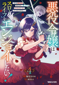 新刊【漫画】悪役令嬢はスローライフをエンジョイしたい！～やっと婚約破棄されたのに、第二王子がめっちゃストーカーしてくるんですけど…～ 4【電子限定特典付き】,raw,無料,梅星あやめ,雨宮れん,マガジンハウス