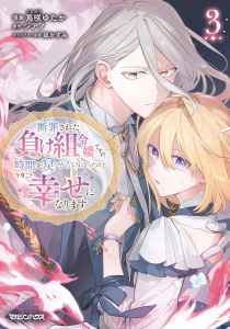 新刊【漫画】断罪された負け組令嬢ですが、時間を戻せるようになったので今度こそ幸せになります 3【電子限定特典付き】,raw,無料,シアノ,凪かすみ,嶌咲ゆたか,マガジンハウス
