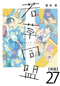 新刊【少年・青年漫画】若草同盟【単話】２７,raw,無料,新田章（著）,マガジンハウス
