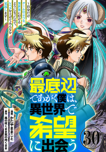新刊【少年・青年漫画】最底辺であがく僕は、異世界で希望に出会う～自分だけゲームのような異世界に行けるようになったので、レベルを上げてみんなを見返します～【単話】３０,raw,無料,風の吹くまま気の向くまま,かたやままこと：漫画,マガジンハウス