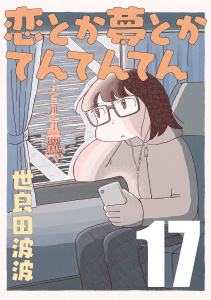 新刊【少年・青年漫画】恋とか夢とかてんてんてん【単話】１７,raw,無料,世良田波波,マガジンハウス