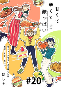 新刊【漫画】甘くて辛くて酸っぱい【単話】２０,raw,無料,はしゃ,マガジンハウス