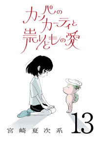 新刊【少年・青年漫画】カッパのカーティと祟りどもの愛【単話】１３,raw,無料,宮崎夏次系,マガジンハウス