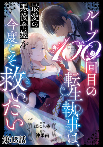 新刊【漫画】ループ100回目の転生執事は、最愛の悪役令嬢を今度こそ救いたい【単話】１５raw,無料,ばにら棒,沖果南,マガジンハウス
