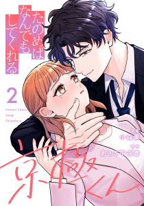 新刊【漫画】たのめばなんでもしてくれる京極くん２raw,無料,あさぎ千夜春,小森薫,マガジンハウス