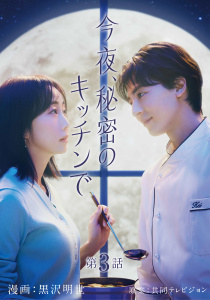 新刊【漫画】今夜、秘密のキッチンで【単話】３,raw,無料,黒沢明世,共同テレビジョン,マガジンハウス