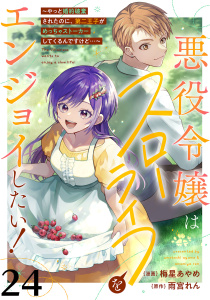 新刊【漫画】悪役令嬢はスローライフをエンジョイしたい！～やっと婚約破棄されたのに、第二王子がめっちゃストーカーしてくるんですけど…～【単話】２４,raw,無料,梅星あやめ,雨宮れん,マガジンハウス