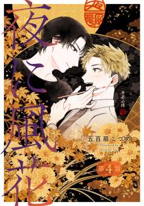 新刊【BL漫画】夜に風花【単話】４,raw,無料,五百扇こづめ,マガジンハウス