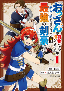 新刊【漫画】『おっさんは荷物でも持ってろよ』と新人に舐められてるけど、実は最強の剣豪です 1,raw,無料,日之影ソラ,kiri,マガジンハウス