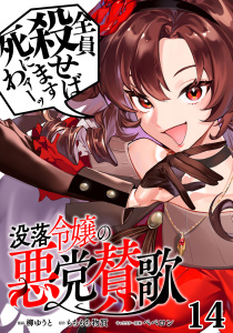 新刊【少年・青年漫画】没落令嬢の悪党賛歌【単話】１４,raw,無料,柳ゆうと,ペペロン（その他）,もちもち物質,マガジンハウス