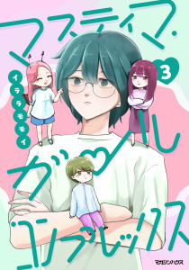 新刊【漫画】マスティマ・ガール・コンプレックス３,raw,無料,イララモモイ,マガジンハウス