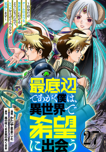 新刊【少年・青年漫画】最底辺であがく僕は、異世界で希望に出会う～自分だけゲームのような異世界に行けるようになったので、レベルを上げてみんなを見返します～【単話】２７,raw,無料,風の吹くまま気の向くまま,かたやままこと,マガジンハウス