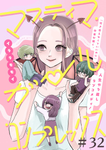 新刊【漫画】マスティマ・ガール・コンプレックス【単話】３２,raw,無料,イララモモイ,マガジンハウス