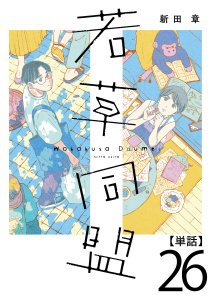 新刊【少年・青年漫画】若草同盟【単話】２６,raw,無料,新田章（著）,マガジンハウス