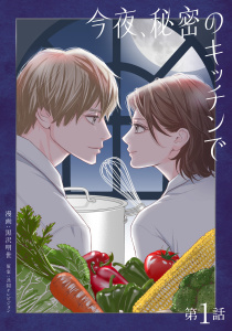 今夜、秘密のキッチンで【単話】１の表紙