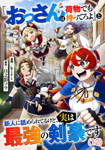 新刊【漫画】『おっさんは荷物でも持ってろよ』と新人に舐められてるけど、実は最強の剣豪です【単話】１２,raw,無料,日之影ソラ（原作）,kiri,マガジンハウス