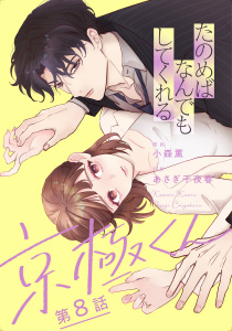新刊【漫画】たのめばなんでもしてくれる京極くん【単話】８raw,無料,あさぎ千夜春,小森薫,マガジンハウス