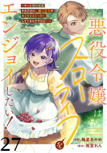 新刊【漫画】悪役令嬢はスローライフをエンジョイしたい！～やっと婚約破棄されたのに、第二王子がめっちゃストーカーしてくるんですけど…～【単話】２７,raw,無料,梅星あやめ,雨宮れん（原作）,マガジンハウス