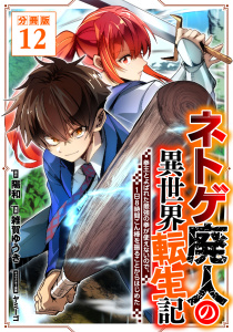 新刊【漫画】ネトゲ廃人の異世界転生記 拳王とよばれた最強の拳が使えないので、1日8時間こん棒を振ることからはじめた【分冊版】12,raw,無料,原作：陽和,漫画：雑賀ゆうき,ヤミーゴ,マンガボックス
