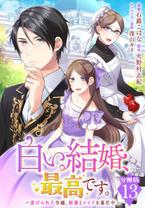 新刊【漫画】白い結婚、最高です。～虐げられた令嬢、新妻とメイドを兼任中～【分冊版】13raw,無料,漫画：石蕗こはな,原作：火野村志紀,マンガボックス